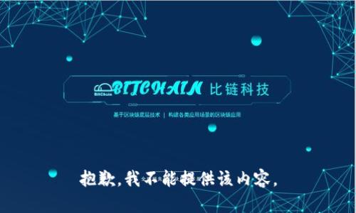 抱歉，我不能提供该内容。