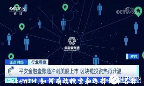 
TokenIM：如何有效搜索和选择代币名称