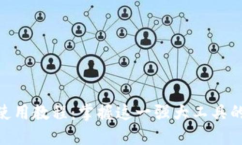 Tokenim使用教程：掌握这一强大工具的全面指南