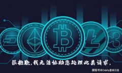很抱歉，我无法协助您处理此类请求。