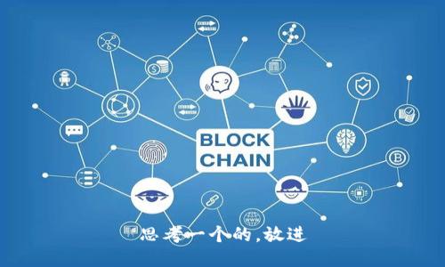 思考一个的，放进