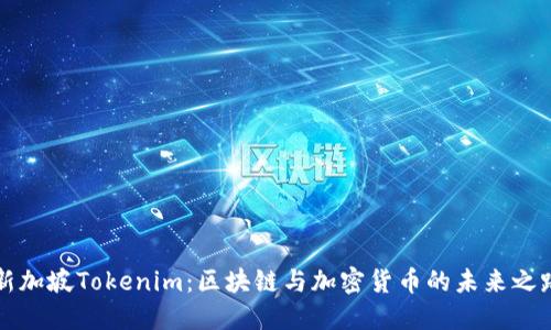 新加坡Tokenim：区块链与加密货币的未来之路