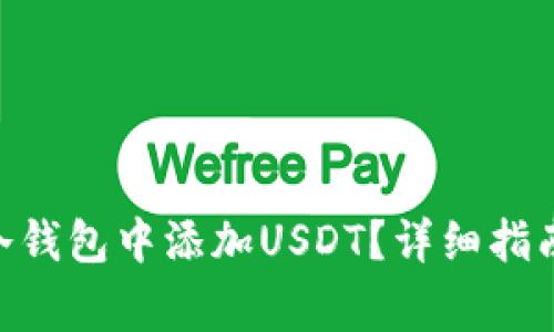 如何在Tokenim冷钱包中添加USDT？详细指南及常见问题解答