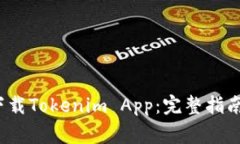  如何在中国区下载Tokenim App：完整指南与常见问