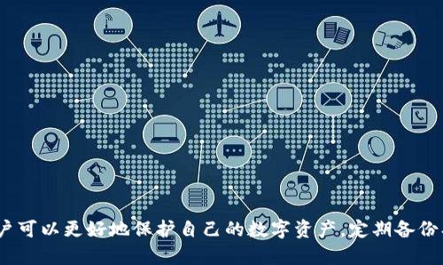   如何检测Tokenim中是否存在病毒：全面指南 / 

 guanjianci Tokenim, 病毒检测, 数字货币, 网络安全 /guanjianci 

引言
随着区块链和数字货币的普及，Tokenim作为一种数字资产管理工具，越来越受到用户的青睐。然而，网络安全问题也随之而来。恶意软件、病毒和木马程序可能会对用户的数字资产构成威胁，因此了解如何检测Tokenim中的病毒至关重要。本指南将详细介绍如何识别和处理Tokenim中的潜在病毒，并给出相关的安全建议。

Tokenim是什么？
Tokenim是一个常见的数字货币钱包和资产管理工具，用户可以通过它进行加密资产的存储、交易和管理。Tokenim使得用户能够方便地查看其数字资产的实时价值，并能够快速进行交易。然而，正是由于Tokenim的广泛应用，使得其成为黑客的攻击目标。

各种病毒的定义与类型
在讨论病毒检测之前，我们需要了解病毒的定义和不同类型。计算机病毒是一种能够自行复制并传播的恶意程序，可能会对用户的文件、操作系统和数据造成损害。以下是常见的病毒类型：
ul
    listrong文件病毒：/strong附着在可执行文件或脚本中，当用户运行这些文件时，病毒便会激活并传播。/li
    listrong宏病毒：/strong通常嵌入文档中，如Word或Excel，通过运行宏功能传播。/li
    listrong引导区病毒：/strong感染计算机的启动扇区，导致操作系统加载时被激活。/li
    listrong网页病毒：/strong通过拦截在线活动进行妥协，通常利用钓鱼网站进行传播。/li
/ul

检测Tokenim中是否存在病毒的方法
为了保护您的数字资产，及时检测Tokenim中的病毒是非常重要的。以下是一些检测Tokenim中病毒的方法：
ul
    listrong使用防病毒软件：/strong定期运行防病毒软件并确保其数据库保持最新。在扫描时，确保选择深度扫描，以全面检测潜在的恶意程序。/li
    listrong监控网络活动：/strong观察Tokenim的网络活动，任何异常流量可能表明存在病毒或恶意软件。例如，如果您的Tokenim应用程序频繁向外发送未授权的数据，则需要引起警惕。/li
    listrong检查程序的权权限：/strong定期查看Tokenim的许可权限，确保其仅请求必要的权限。任何不需要的权限请求都应该引起注意。/li
    listrong审查交易记录：/strong定期查看Tokenim的交易记录，看看是否有您未授权的交易。如果发现异常，立即采取措施。/li
/ul

如何修复感染病毒的Tokenim
如果确认您的Tokenim遭到病毒感染，采取必要的措施至关重要：
ul
    listrong隔离感染设备：/strongDisconnect from the internet to prevent the virus from spreading or accessing additional data./li
    listrong删除和重装Tokenim：/strong卸载Tokenim，并确保从官方网站下载最新版本。避免使用第三方下载链接，以免下载到被篡改的文件。/li
    listrong运行全面病毒扫描：/strong确保所有文件均通过防病毒软件进行了扫描并清除威胁。/li
    listrong更改密码：/strong在确保Tokenim安全后，务必更改与其相关的所有密码，同时启用两步验证来增强安全。/li
/ul

相关问题解答

问题1：如何选择合适的防病毒软件？
选择合适的防病毒软件对于保护Tokenim至关重要。以下是一些选择时需要考虑的因素：
ul
    listrong威胁检测率：/strong查阅有关软件的评测，了解其在检测和清除病毒方面的表现。优秀的防病毒软件应该具有高检测率且能够及时更新病毒库。/li
    listrong功能全面性：/strong除了基本的病毒检测外，是否支持反恶意软件、反间谍软件、网络保护等功能？全面的安全解决方案能够增强系统的总体安全性。/li
    listrong系统兼容性：/strong确保所选择的防病毒软件能够与您的操作系统兼容，并且不会影响系统性能。/li
    listrong用户评价与支持：/strong阅读用户评论可以帮助您判断软件的实际表现。此外，良好的客户支持将帮助您在遇到问题时迅速解决。/li
/ul

问题2：Tokenim中常见的安全风险有哪些？
Tokenim在使用过程中可能会遇到多种安全风险，下面列举了几种比较常见的风险：
ul
    listrong钓鱼攻击：/strong黑客可能会伪装成Tokenim官方或其他可信机构，通过电子邮件或社交媒体链接引诱用户提供其账户信息。/li
    listrong恶意软件感染：/strong某些第三方下载站可能会散布被篡改的Tokenim版本。这些恶意软件可能在用户不知情的情况下窃取其私钥或其他敏感信息。/li
    listrong数据泄露：/strong如果Tokenim未能妥善处理用户的数据，可能会导致用户个人信息泄露，进而造成财务损失。/li
    listrong基础设施攻击：/strongTokenim若所在网络基础设施遭到攻击，可能导致用户无法访问其数字资产。/li
/ul

问题3：如何维护Tokenim的日常安全？
维护Tokenim的安全不仅仅是下载防病毒软件，还需要负责任的日常操作：
ul
    listrong定期更新软件：/strong无论是操作系统、应用程序，还是防病毒软件，确保所有软件保持最新状态，以减小被攻击的风险。/li
    listrong使用强密码：/strong创建复杂密码并定期更换，使用混合大小写字母、数字和特殊字符。/li
    listrong启用双重认证：/strong在Tokenim中启用双重认证功能，增加额外的安全层。/li
    listrong定期备份：/strong备份重要数据，以防万一丢失或损坏，确保可以及时恢复。/li
/ul

问题4：Tokenim遭受病毒攻击后该如何处理？
一旦发现Tokenin遭到病毒攻击，ب立即采取以下措施：
ul
    listrong立即断开网络连接：/strong此时第一步就是把所有网络连接断开，避免病毒继续传播或窃取数据。/li
    listrong删除感染的文件：/strong使用防病毒软件，确保所有感染文件被隔离和删除，避免病毒残留。/li
    listrong重装应用：/strong卸载Tokenim应用后，访问官方网站重新下载并安装，避免使用未知来源的链接。/li
    listrong监控财务活动：/strong在处理完病毒后，持续监控与Tokenim相关的账户，确认没有异常交易发生。/li
/ul

总结
在区块链和数字货币的浪潮中，Tokenim作为一个广泛使用的数字资产管理工具，其安全问题不容忽视。通过学习如何有效检测和处理Tokenim中的病毒，用户可以更好地保护自己的数字资产。定期备份、谨慎下载和保持警惕的心态，都是确保Tokenim安全的有效策略。希望以上内容对广大用户有所帮助，能够使大家在安全的环境中享受数字货币带来的便利。