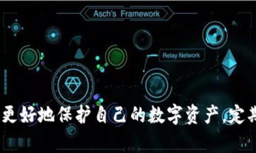   如何检测Tokenim中是否存在病毒：全面指南 / 

 guanjianci Tokenim, 病毒检测, 数字货币, 网络安全 /guanjianci 

引言
随着区块链和数字货币的普及，Tokenim作为一种数字资产管理工具，越来越受到用户的青睐。然而，网络安全问题也随之而来。恶意软件、病毒和木马程序可能会对用户的数字资产构成威胁，因此了解如何检测Tokenim中的病毒至关重要。本指南将详细介绍如何识别和处理Tokenim中的潜在病毒，并给出相关的安全建议。

Tokenim是什么？
Tokenim是一个常见的数字货币钱包和资产管理工具，用户可以通过它进行加密资产的存储、交易和管理。Tokenim使得用户能够方便地查看其数字资产的实时价值，并能够快速进行交易。然而，正是由于Tokenim的广泛应用，使得其成为黑客的攻击目标。

各种病毒的定义与类型
在讨论病毒检测之前，我们需要了解病毒的定义和不同类型。计算机病毒是一种能够自行复制并传播的恶意程序，可能会对用户的文件、操作系统和数据造成损害。以下是常见的病毒类型：
ul
    listrong文件病毒：/strong附着在可执行文件或脚本中，当用户运行这些文件时，病毒便会激活并传播。/li
    listrong宏病毒：/strong通常嵌入文档中，如Word或Excel，通过运行宏功能传播。/li
    listrong引导区病毒：/strong感染计算机的启动扇区，导致操作系统加载时被激活。/li
    listrong网页病毒：/strong通过拦截在线活动进行妥协，通常利用钓鱼网站进行传播。/li
/ul

检测Tokenim中是否存在病毒的方法
为了保护您的数字资产，及时检测Tokenim中的病毒是非常重要的。以下是一些检测Tokenim中病毒的方法：
ul
    listrong使用防病毒软件：/strong定期运行防病毒软件并确保其数据库保持最新。在扫描时，确保选择深度扫描，以全面检测潜在的恶意程序。/li
    listrong监控网络活动：/strong观察Tokenim的网络活动，任何异常流量可能表明存在病毒或恶意软件。例如，如果您的Tokenim应用程序频繁向外发送未授权的数据，则需要引起警惕。/li
    listrong检查程序的权权限：/strong定期查看Tokenim的许可权限，确保其仅请求必要的权限。任何不需要的权限请求都应该引起注意。/li
    listrong审查交易记录：/strong定期查看Tokenim的交易记录，看看是否有您未授权的交易。如果发现异常，立即采取措施。/li
/ul

如何修复感染病毒的Tokenim
如果确认您的Tokenim遭到病毒感染，采取必要的措施至关重要：
ul
    listrong隔离感染设备：/strongDisconnect from the internet to prevent the virus from spreading or accessing additional data./li
    listrong删除和重装Tokenim：/strong卸载Tokenim，并确保从官方网站下载最新版本。避免使用第三方下载链接，以免下载到被篡改的文件。/li
    listrong运行全面病毒扫描：/strong确保所有文件均通过防病毒软件进行了扫描并清除威胁。/li
    listrong更改密码：/strong在确保Tokenim安全后，务必更改与其相关的所有密码，同时启用两步验证来增强安全。/li
/ul

相关问题解答

问题1：如何选择合适的防病毒软件？
选择合适的防病毒软件对于保护Tokenim至关重要。以下是一些选择时需要考虑的因素：
ul
    listrong威胁检测率：/strong查阅有关软件的评测，了解其在检测和清除病毒方面的表现。优秀的防病毒软件应该具有高检测率且能够及时更新病毒库。/li
    listrong功能全面性：/strong除了基本的病毒检测外，是否支持反恶意软件、反间谍软件、网络保护等功能？全面的安全解决方案能够增强系统的总体安全性。/li
    listrong系统兼容性：/strong确保所选择的防病毒软件能够与您的操作系统兼容，并且不会影响系统性能。/li
    listrong用户评价与支持：/strong阅读用户评论可以帮助您判断软件的实际表现。此外，良好的客户支持将帮助您在遇到问题时迅速解决。/li
/ul

问题2：Tokenim中常见的安全风险有哪些？
Tokenim在使用过程中可能会遇到多种安全风险，下面列举了几种比较常见的风险：
ul
    listrong钓鱼攻击：/strong黑客可能会伪装成Tokenim官方或其他可信机构，通过电子邮件或社交媒体链接引诱用户提供其账户信息。/li
    listrong恶意软件感染：/strong某些第三方下载站可能会散布被篡改的Tokenim版本。这些恶意软件可能在用户不知情的情况下窃取其私钥或其他敏感信息。/li
    listrong数据泄露：/strong如果Tokenim未能妥善处理用户的数据，可能会导致用户个人信息泄露，进而造成财务损失。/li
    listrong基础设施攻击：/strongTokenim若所在网络基础设施遭到攻击，可能导致用户无法访问其数字资产。/li
/ul

问题3：如何维护Tokenim的日常安全？
维护Tokenim的安全不仅仅是下载防病毒软件，还需要负责任的日常操作：
ul
    listrong定期更新软件：/strong无论是操作系统、应用程序，还是防病毒软件，确保所有软件保持最新状态，以减小被攻击的风险。/li
    listrong使用强密码：/strong创建复杂密码并定期更换，使用混合大小写字母、数字和特殊字符。/li
    listrong启用双重认证：/strong在Tokenim中启用双重认证功能，增加额外的安全层。/li
    listrong定期备份：/strong备份重要数据，以防万一丢失或损坏，确保可以及时恢复。/li
/ul

问题4：Tokenim遭受病毒攻击后该如何处理？
一旦发现Tokenin遭到病毒攻击，ب立即采取以下措施：
ul
    listrong立即断开网络连接：/strong此时第一步就是把所有网络连接断开，避免病毒继续传播或窃取数据。/li
    listrong删除感染的文件：/strong使用防病毒软件，确保所有感染文件被隔离和删除，避免病毒残留。/li
    listrong重装应用：/strong卸载Tokenim应用后，访问官方网站重新下载并安装，避免使用未知来源的链接。/li
    listrong监控财务活动：/strong在处理完病毒后，持续监控与Tokenim相关的账户，确认没有异常交易发生。/li
/ul

总结
在区块链和数字货币的浪潮中，Tokenim作为一个广泛使用的数字资产管理工具，其安全问题不容忽视。通过学习如何有效检测和处理Tokenim中的病毒，用户可以更好地保护自己的数字资产。定期备份、谨慎下载和保持警惕的心态，都是确保Tokenim安全的有效策略。希望以上内容对广大用户有所帮助，能够使大家在安全的环境中享受数字货币带来的便利。