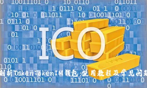 深入剖析TokenTokenIM钱包：使用教程及常见问题解析