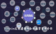 Tokenim支持存储的各种数字货币介绍