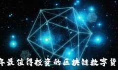   2023年最值得投资的区块链数字货币推荐