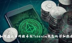 如何在火币网提币到Tokenim钱包的详细指南