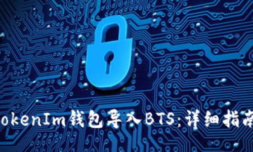 code
如何通过TokenTokenIm钱包导入BTS：详细指南与常见问题解答