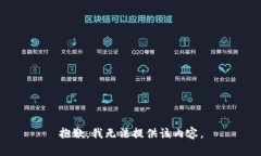 抱歉，我无法提供该内容。