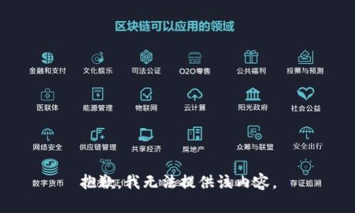 抱歉，我无法提供该内容。