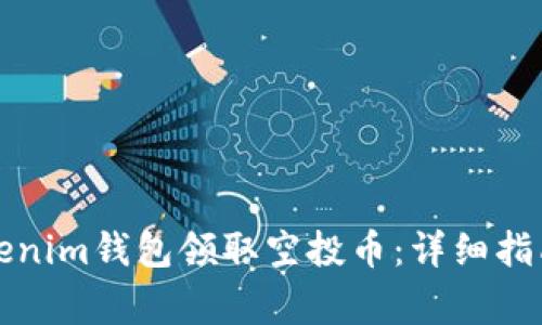 如何利用Tokenim钱包领取空投币：详细指南与注意事项