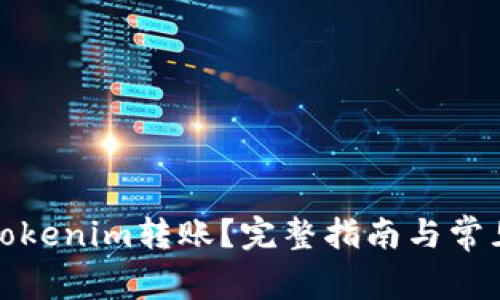 如何撤回Tokenim转账？完整指南与常见问题解答