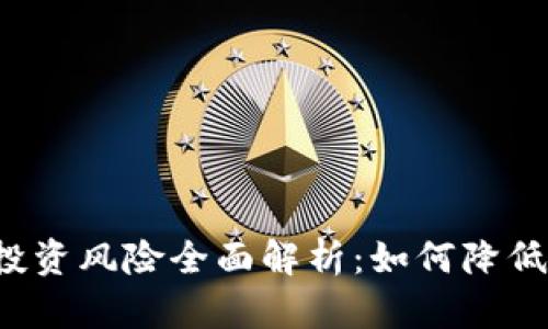 区块链币投资风险全面解析：如何降低投资风险?