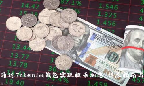 示例  
如何通过Tokenim钱包实现提币加速：详尽指南与技巧