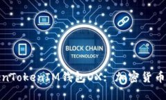 全面解析TokenTokenIM钱包OX: 加密货币管理的新选择