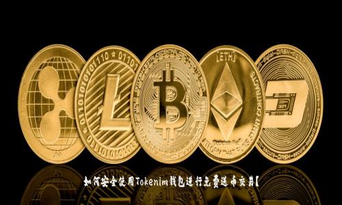 如何安全使用Tokenim钱包进行免费送币交易？