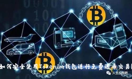 如何安全使用Tokenim钱包进行免费送币交易？