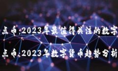 区块链热点币：2023年最值得关注的数字货币趋势