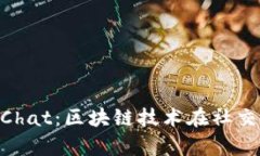 深入探讨PayChat：区块链技术在社交支付中的应用