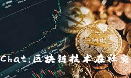 深入探讨PayChat：区块链技术在社交支付中的应用