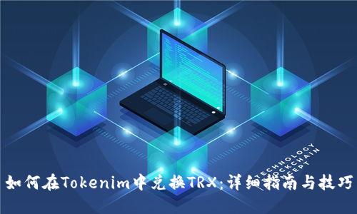 如何在Tokenim中兑换TRX：详细指南与技巧
