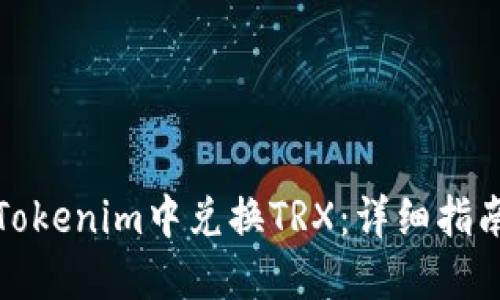 如何在Tokenim中兑换TRX：详细指南与技巧