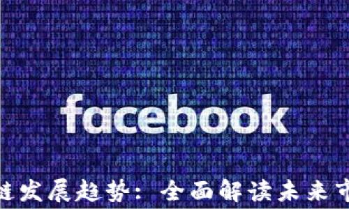 
最新消费区块链发展趋势: 全面解读未来市场动向与机遇