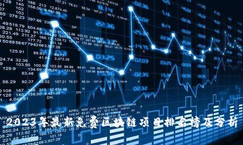 2023年最新免费区块链项目排名榜及分析