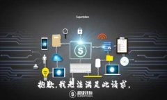 抱歉，我无法满足此请求。