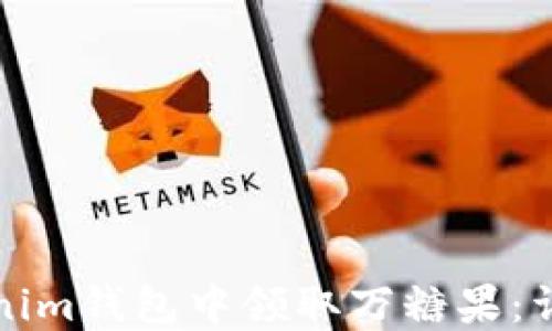 
如何在Tokenim钱包中领取万糖果：详细使用指南