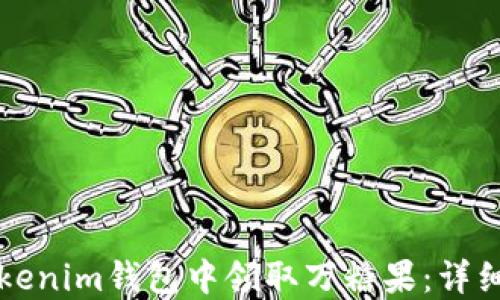 
如何在Tokenim钱包中领取万糖果：详细使用指南