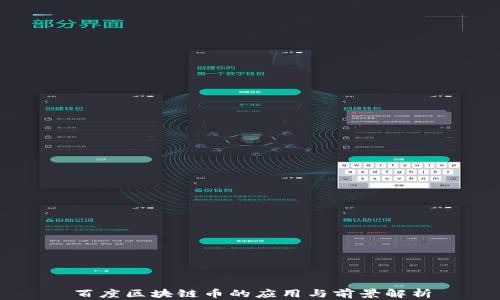 
百度区块链币的应用与前景解析