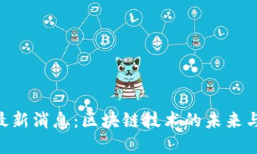 Tokenim最新消息：区块链技术的未来与发展趋势
