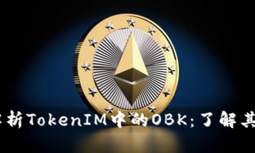 ## 全面解析TokenIM中的OBK：了解其功能与应用