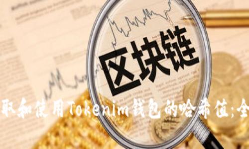 如何获取和使用Tokenim钱包的哈希值：全面解析