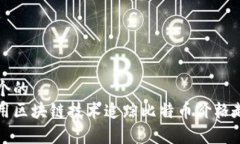 思考一个的   如何利用区块链技术追踪比特币价