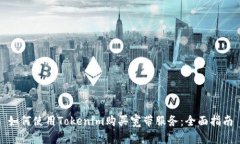 如何使用Tokenim购买宽带服务：全面指南