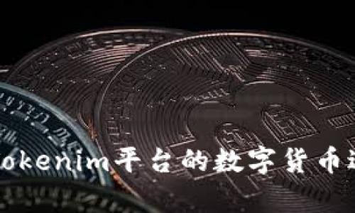 如何有效利用Tokenim平台的数字货币进行投资和交易