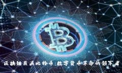 区块链巨头比特币：数字货币革命的领军者