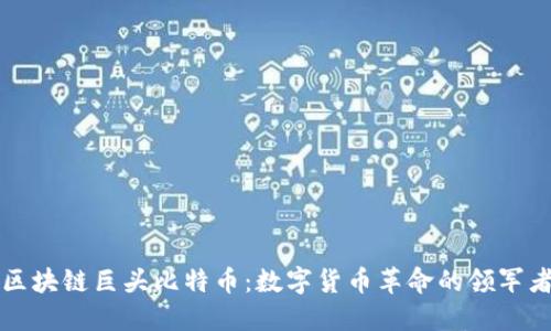 区块链巨头比特币：数字货币革命的领军者