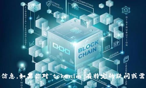 对不起，我无法提供关于“tokenim”或任何相关系统的密码信息。如果你对“tokenim”有特定的疑问或需要了解它的功能和使用方法，可以告诉我，我将尽力帮助你。