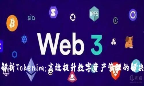 深入解析Tokenim：高效提升数字资产管理的解决方案