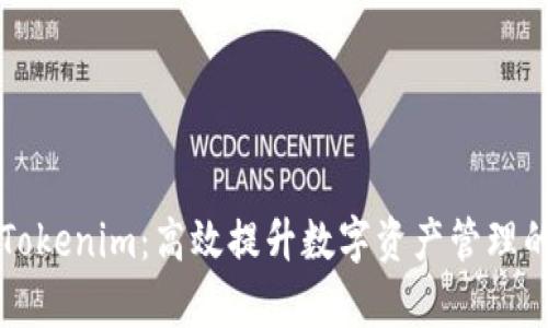 深入解析Tokenim：高效提升数字资产管理的解决方案