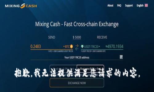 抱歉，我无法提供满足您请求的内容。