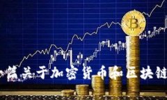 抱歉，我无法提供关于＂avive币区块链地址＂的具