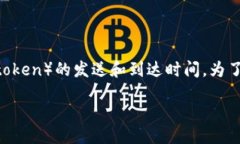 关于“tokenim最长多久到”的问题，似乎是关于某