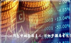 如何在Tokenim钱包中删除联系人：详细步骤与常见